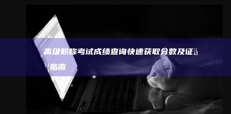 高级职称考试成绩查询：快速获取分数及证书指南